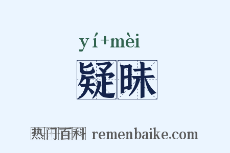 疑昧是什么意思的图片